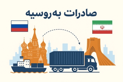 صادرات به روسیه